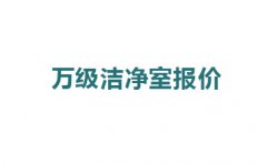 震驚，萬級(jí)潔凈室報(bào)價(jià)的原因竟然是這!